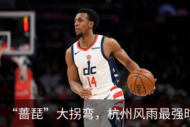 “蔷琵”大拐弯,杭州风雨最强时段定了!今年台风为什么那么多?