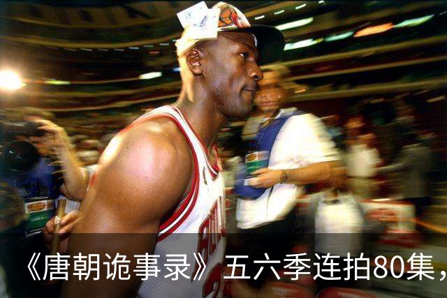 《唐朝诡事录》五六季连拍80集,四川剑门关开机,原班人马回归,4大看点充满期待