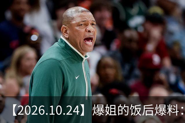 【2026.10.24】爆姐的饭后爆料：生命不止，爆料不息！