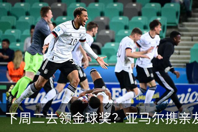 下周二去领金球奖？亚马尔携亲友团包机前往伦敦，已提前安排庆祝活动