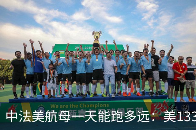 中法美航母一天能跑多远：美1335公里，法1200公里，中国成绩亮了
