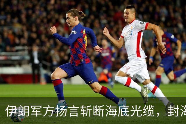 伊朗军方扬言斩断海底光缆，封海战术全面破产，美军重锤即将落下