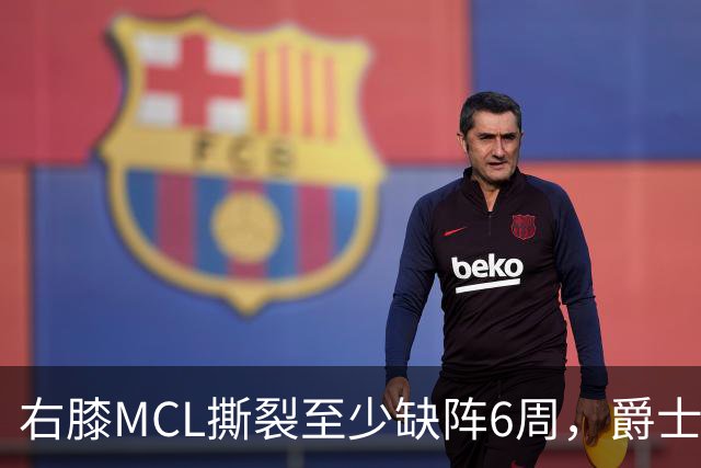 右膝MCL撕裂至少缺阵6周,爵士内线核心倒下