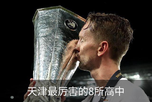天津最厉害的8所高中