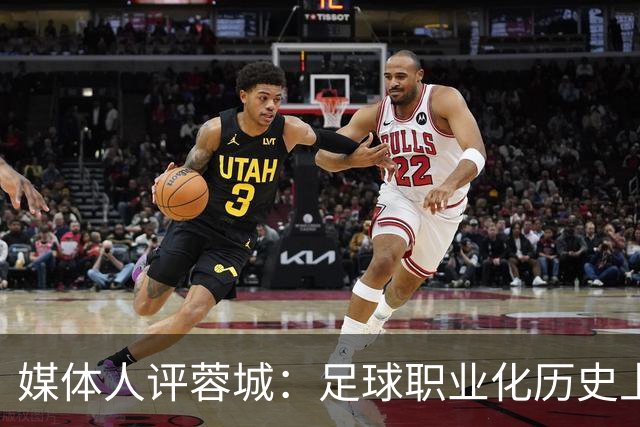 媒体人评蓉城：足球职业化历史上，从没有一支球队树敌如此之多！