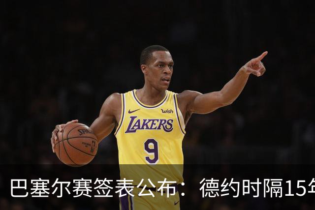 巴塞尔赛签表公布:德约时隔15年参赛,力争总决赛席位!