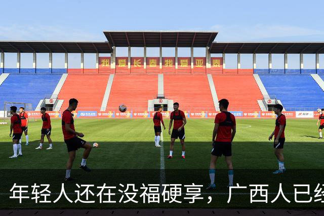 年轻人还在没福硬享,广西人已经这样快乐一辈子