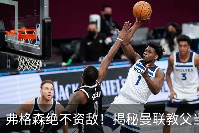 弗格森绝不资敌！揭秘曼联教父当年如何强硬阻断海因策加盟利物浦