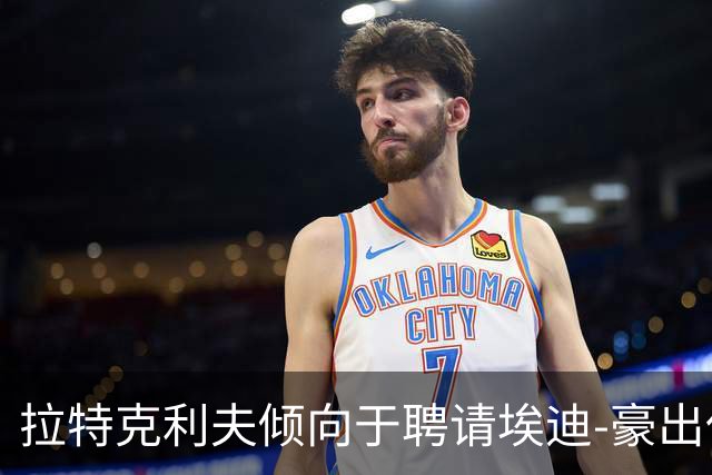 拉特克利夫倾向于聘请埃迪-豪出任曼联新帅