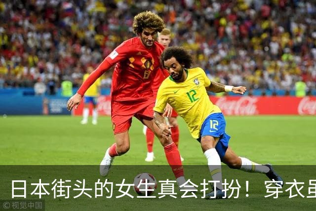 日本街头的女生真会打扮!穿衣虽然都是“基础款”,却个个美得出众