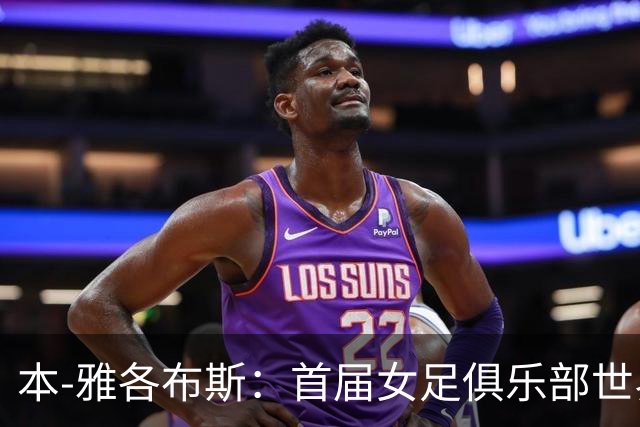本-雅各布斯:首届女足俱乐部世界杯2028年1月在美国举办