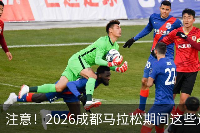 注意！2026成都马拉松期间这些道路将临时交通管控