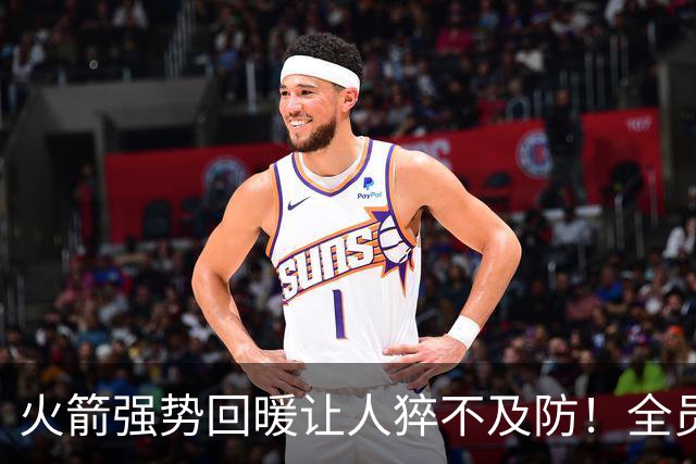 火箭强势回暖让人猝不及防！全员爆发对手胆寒，他们的时代要来了