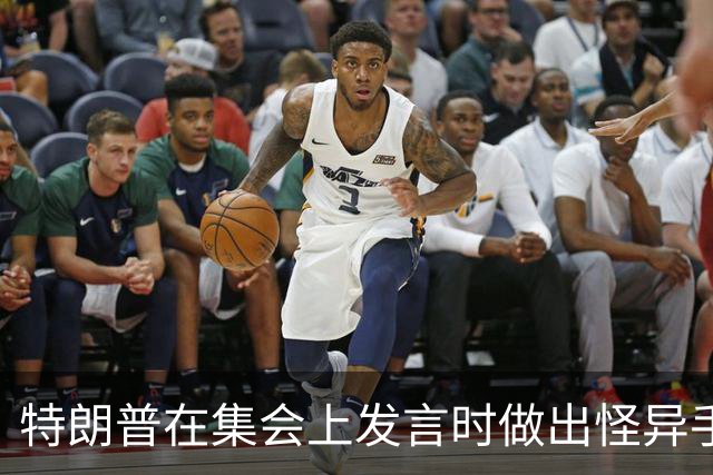 特朗普在集会上发言时做出怪异手势，网友：这是史诗级的国家耻辱