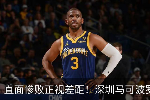 直面惨败正视差距!深圳马可波罗新赛季艰难的三连客征程就此落幕