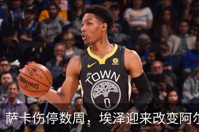 萨卡伤停数周,埃泽迎来改变阿尔特塔计划的窗口