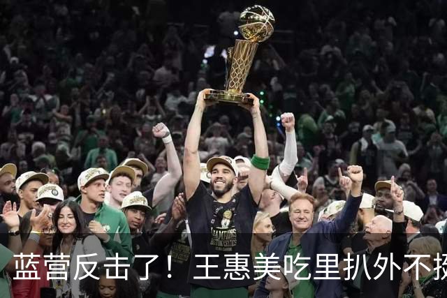 蓝营反击了！王惠美吃里扒外不挺自家人，蓝营议员怒删1亿预备金
