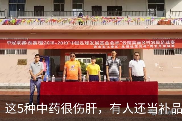 这5种中药很伤肝，有人还当补品，经常吃！最好早了解！