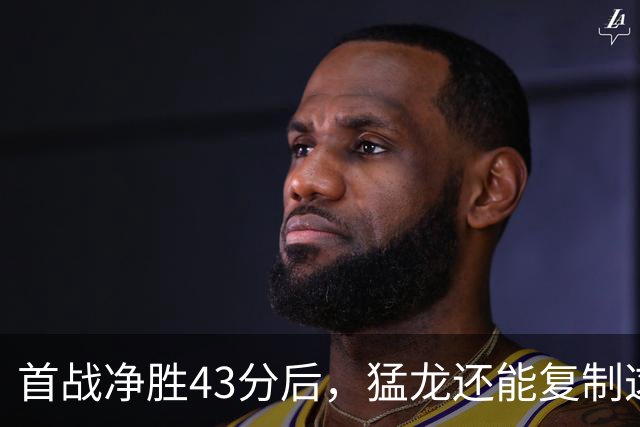 首战净胜43分后,猛龙还能复制这套防守吗?