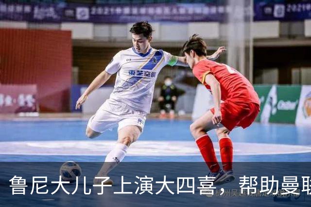 鲁尼大儿子上演大四喜,帮助曼联U18 6-0战胜伯恩利