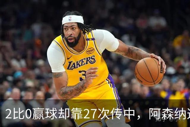 2比0赢球却靠27次传中，阿森纳这套打法藏了什么