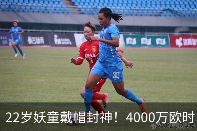 22岁妖童戴帽封神！4000万欧时巴萨犹豫，如今6000万欧成新门槛