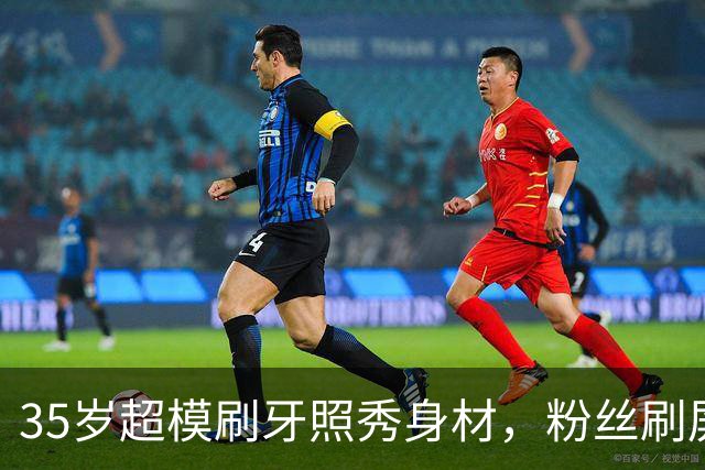 35岁超模刷牙照秀身材，粉丝刷屏：真超模就长这样