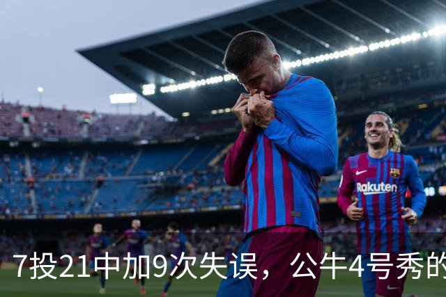 7投21中加9次失误，公牛4号秀的NBA开局有点疼