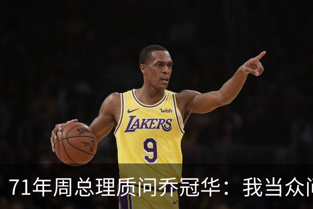 71年周总理质问乔冠华：我当众问你，为何要送我礼品？