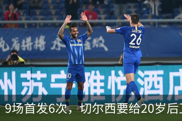 9场首发6次,切尔西要给20岁后卫一份“丰厚”新合同