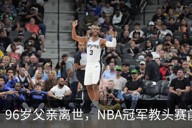 96岁父亲离世，NBA冠军教头赛前哽咽：他是我一生最大的英雄