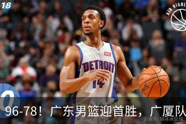 96-78！广东男篮迎首胜，广厦队发挥失常，转折始于第三节开始